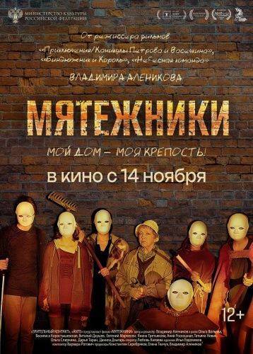 Мятежники 