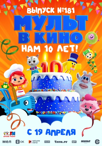 МУЛЬТ в кино. Выпуск 181. Нам 10 лет!
