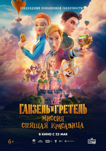 Ганзель и Гретель: Миссия 