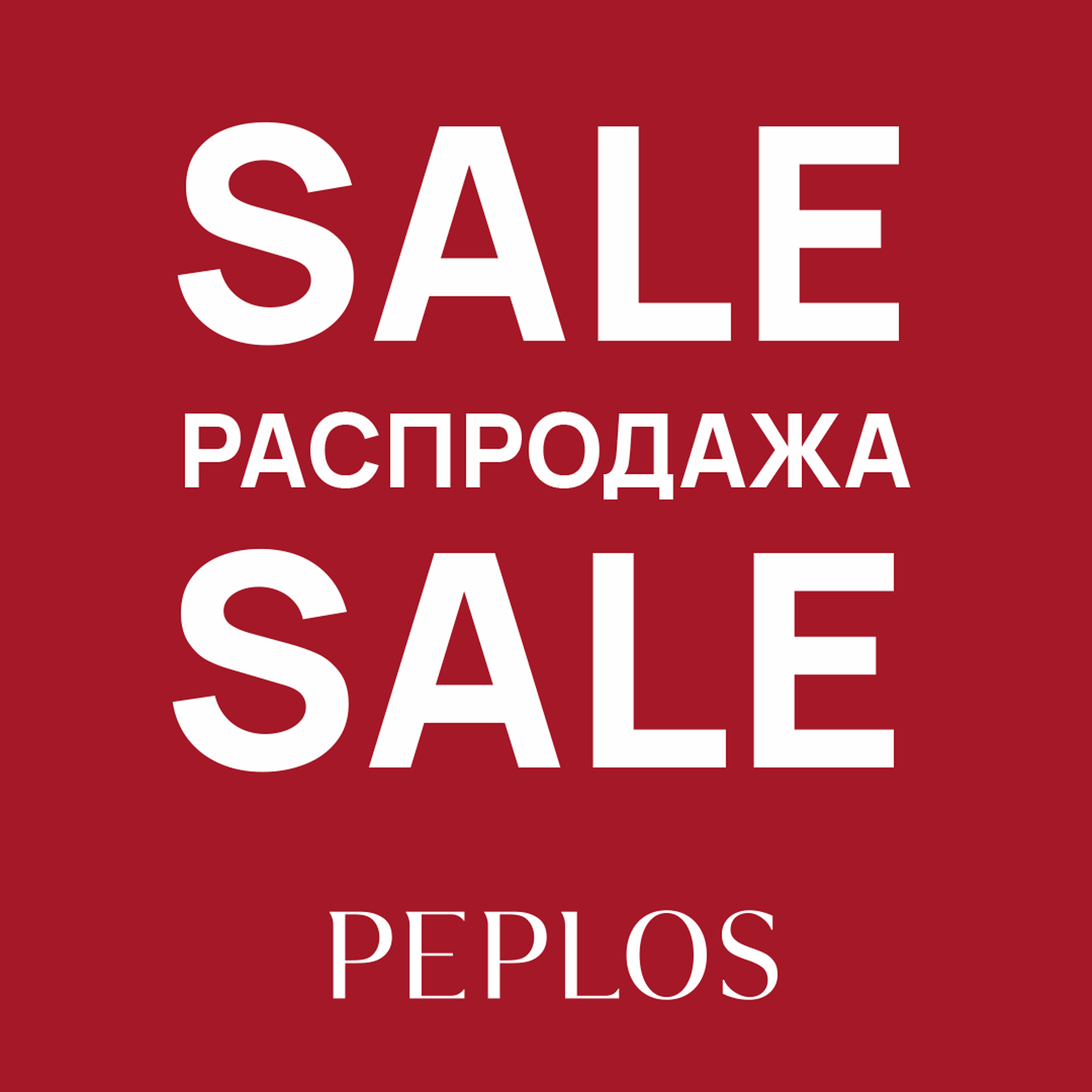 Время выгодных покупок в PEPLOS