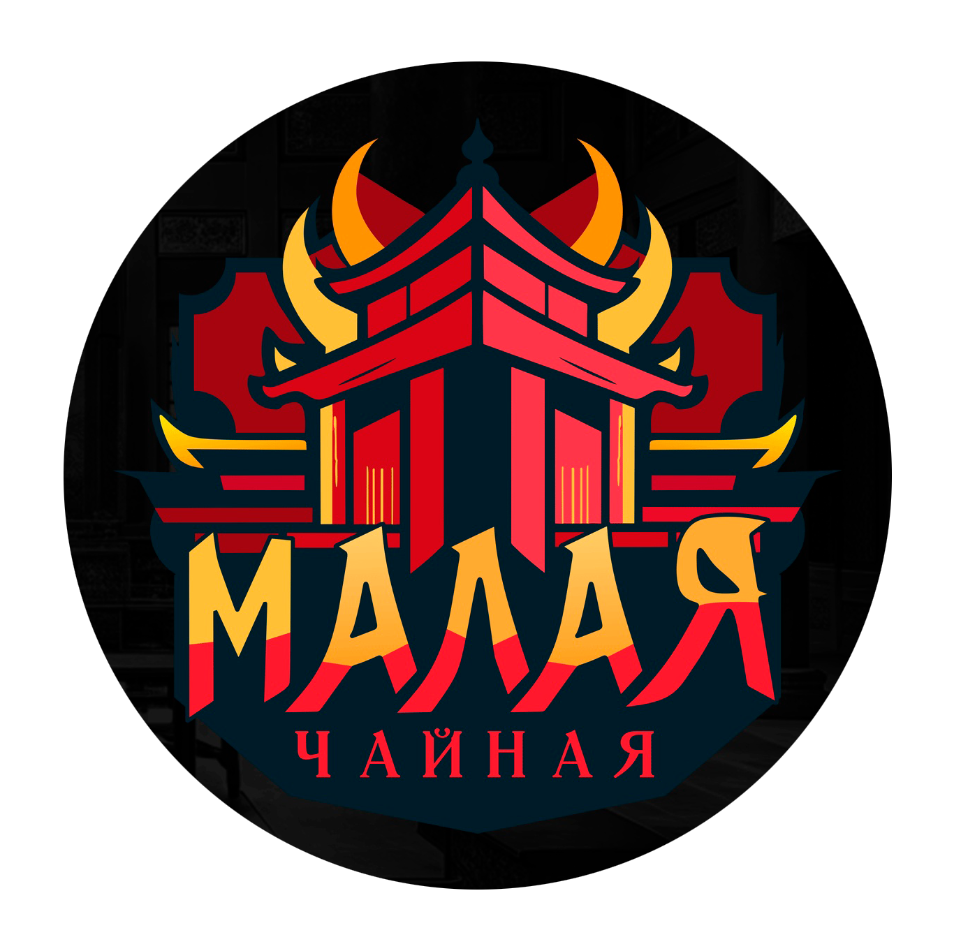 Малая Чайная