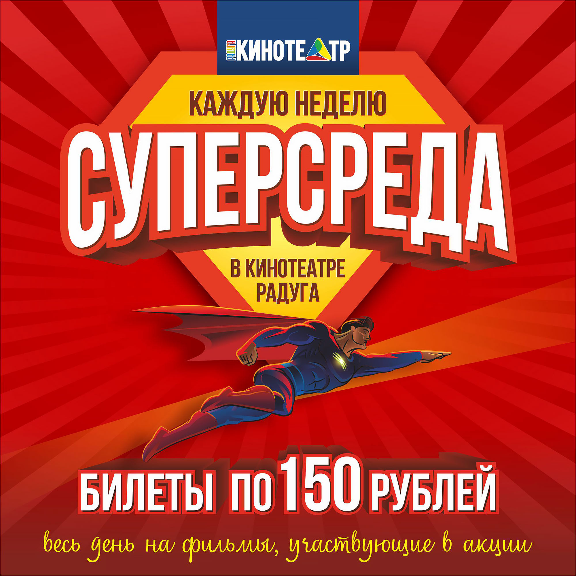 СуперСреда — Билеты по 150 рублей!