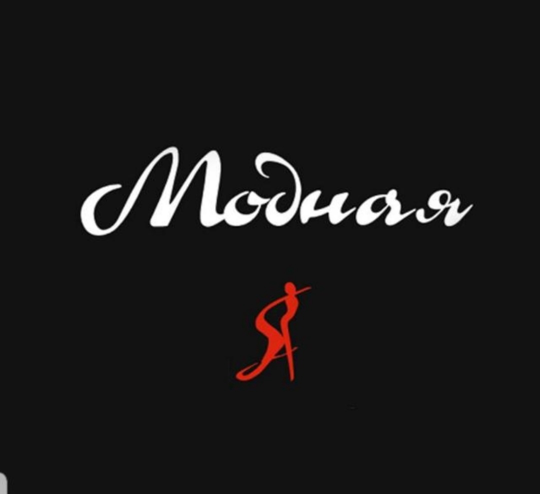 Модная Я