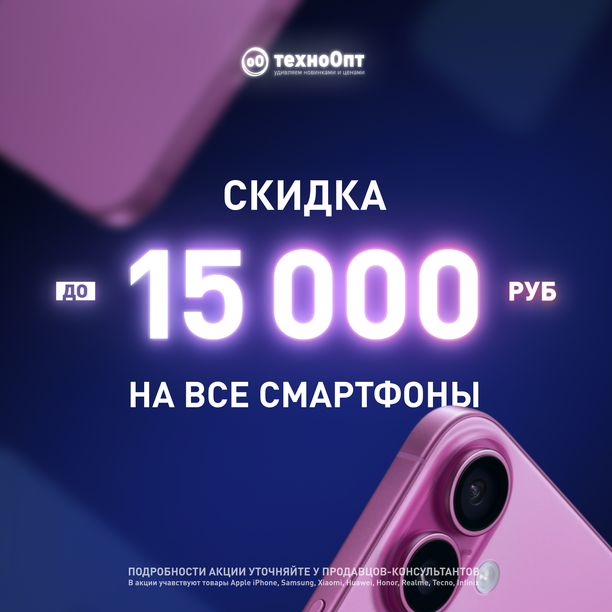 Скидки на смартфоны в «ТехноОпт»!