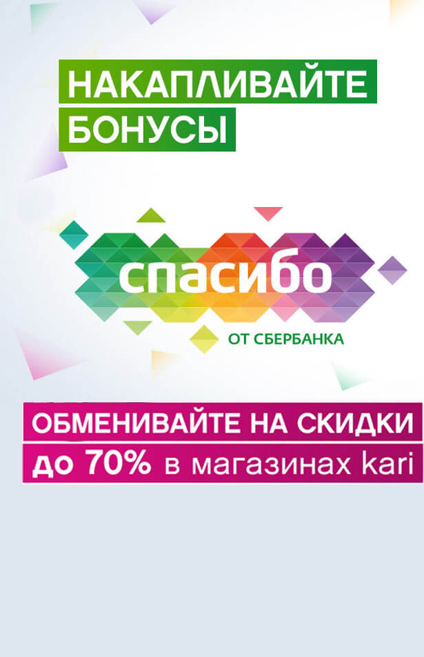 Накапливайте бонусы "СПАСИБО ОТ СБЕРБАНКА" и обменивайте на скидки до 70% в отделе kari