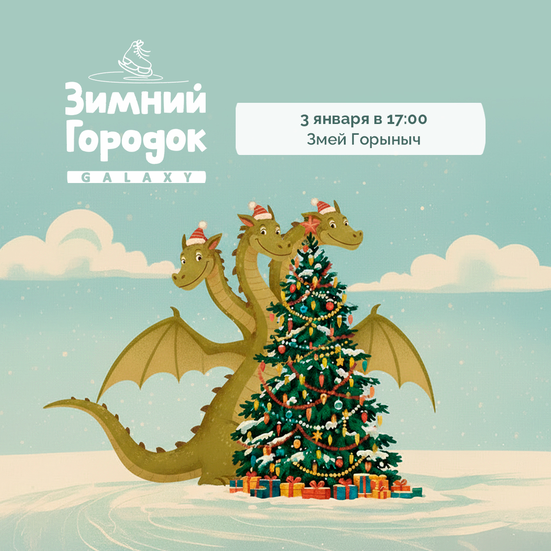 3 января в Зимнем Городке Galaxy!