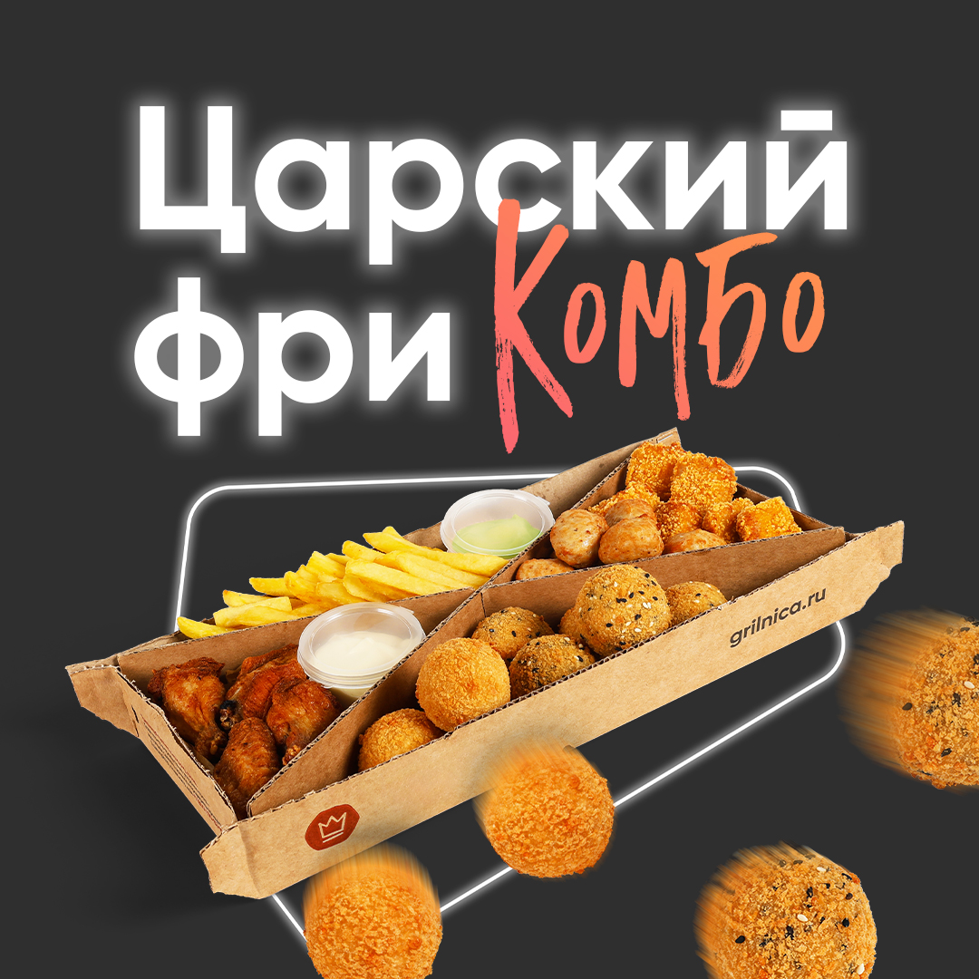 Комбо «Царский фри» в «Грильнице»