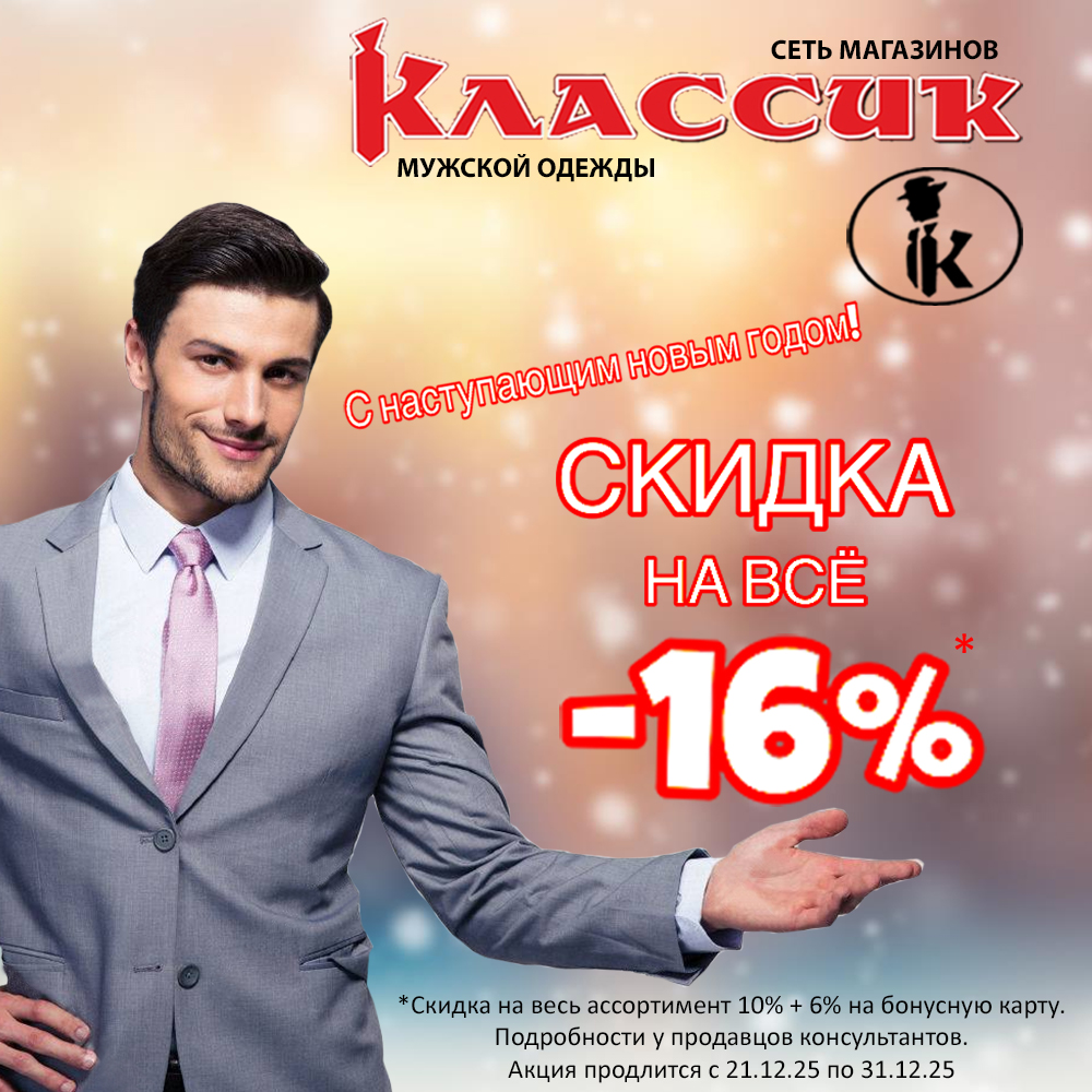 Мир мужской одежды «Классик» дарит новогодний подарок