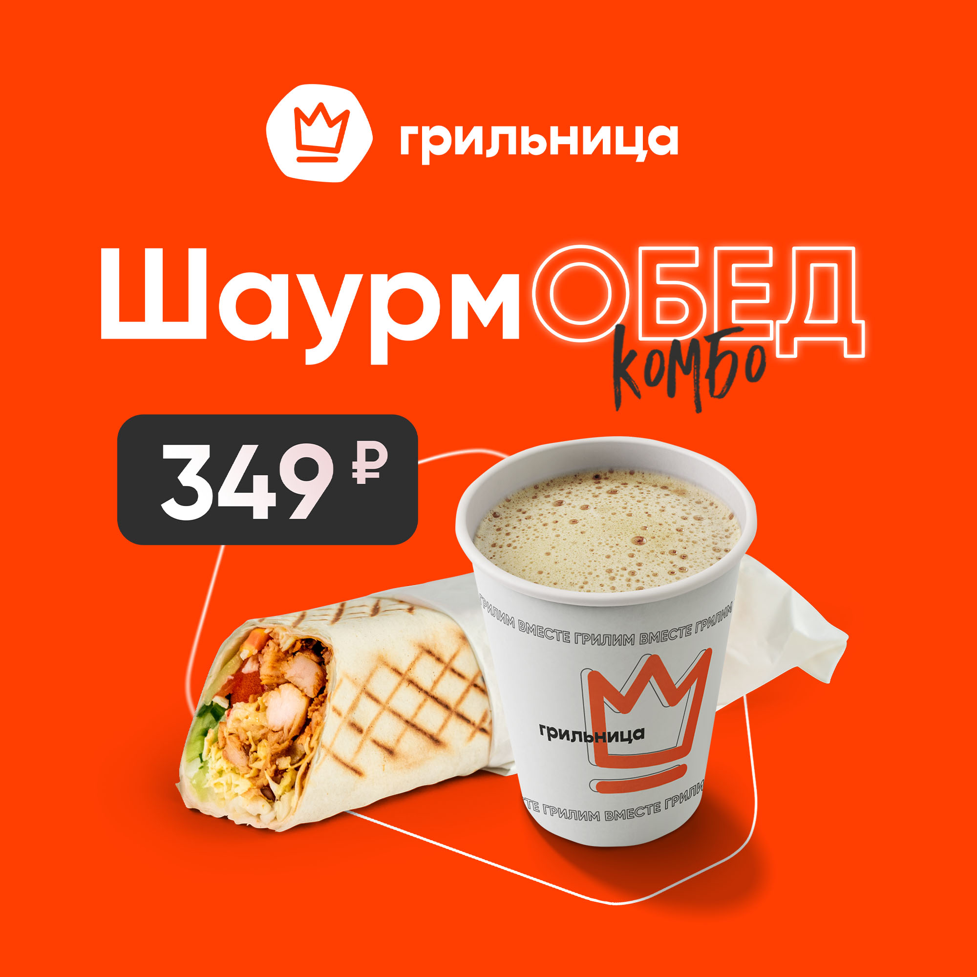 Комбо «ШаурмаОБЕД» в «Грильнице»
