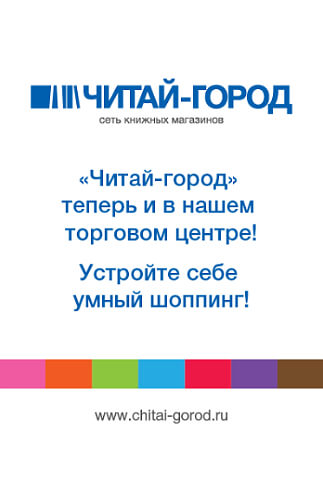 ТЦ «ЦУМ» - идеальное место для умного шоппинга. Открылся книжный магазин «Читай-город»!