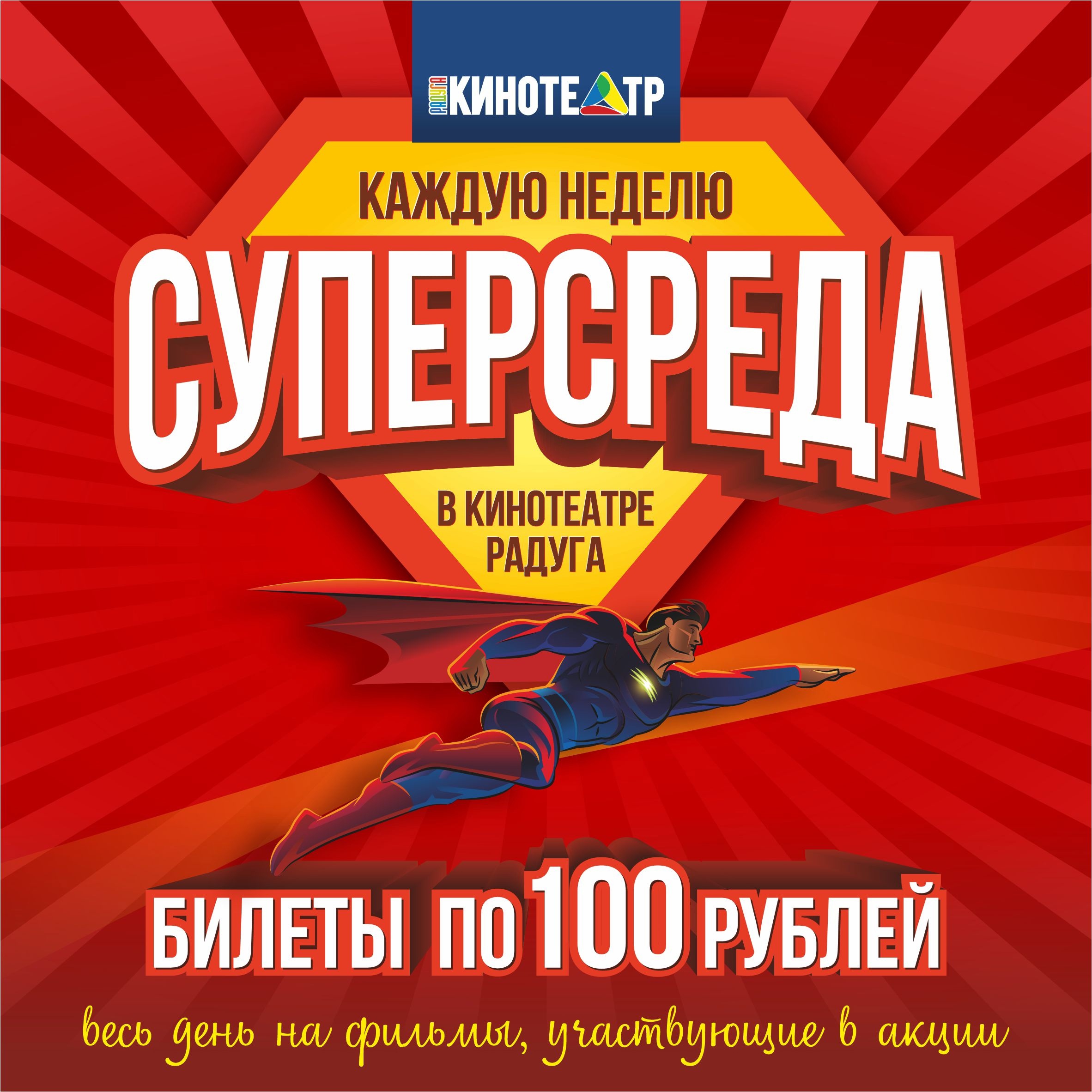 СуперСреда — Билеты по 100 рублей!