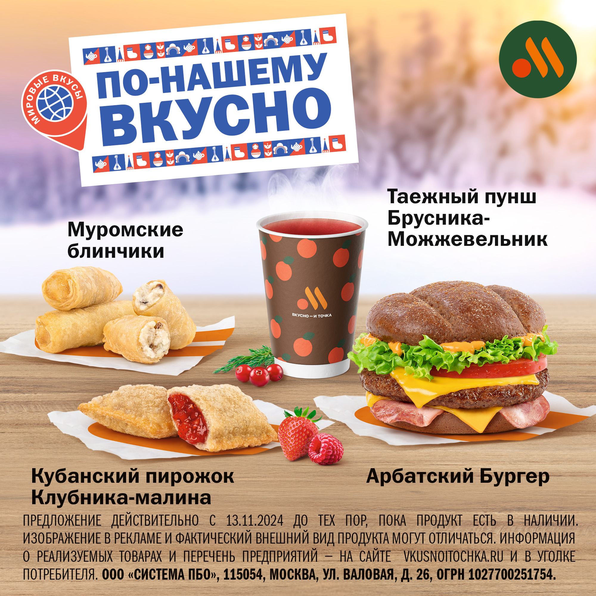 Новинки во «Вкусно – и точка»