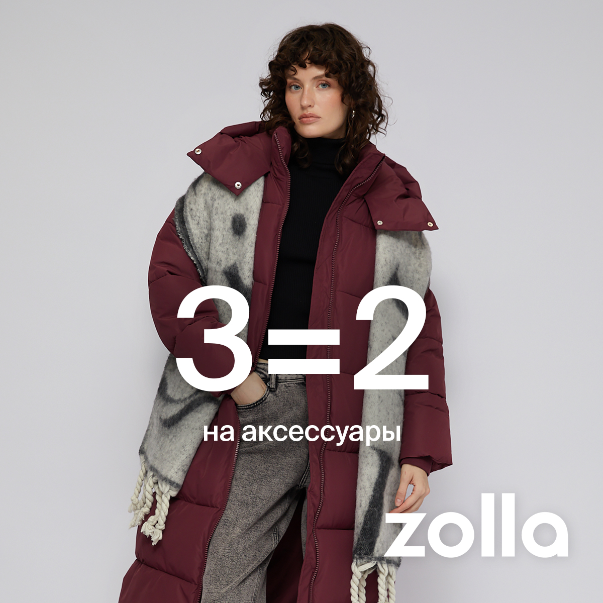 3=2 на все аксессуары в zolla