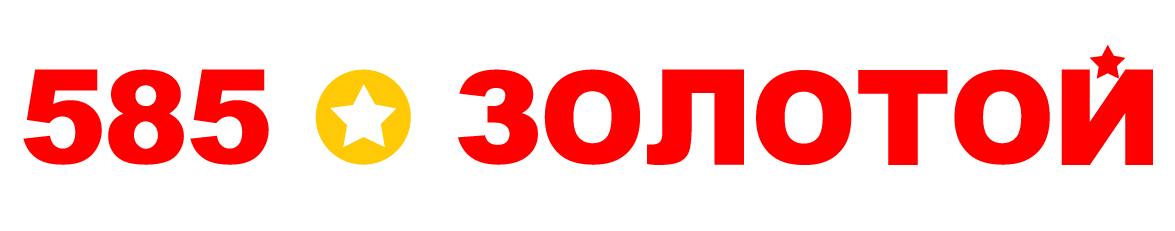 585 Золотой