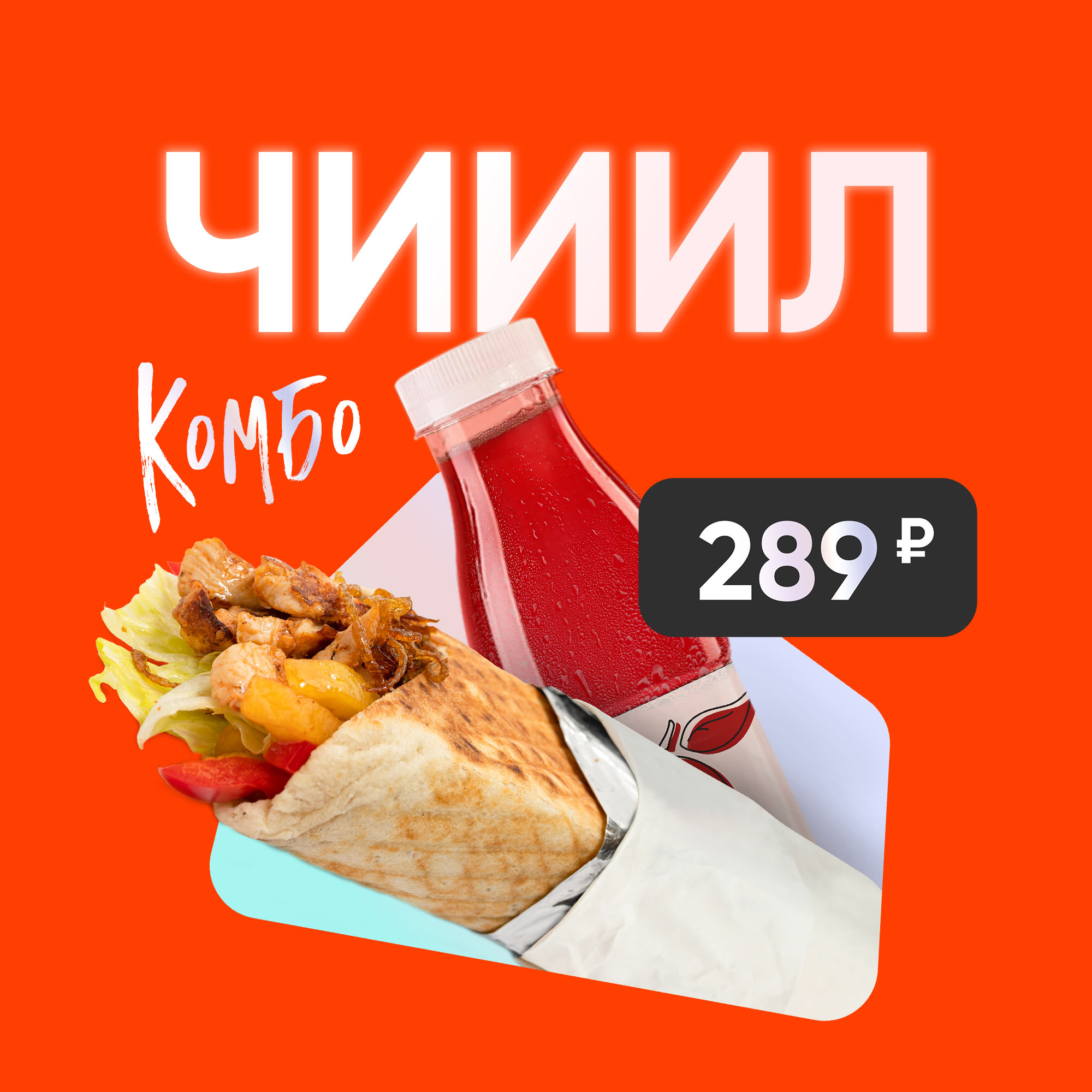 Комбо «Чииил» в «Грильнице»