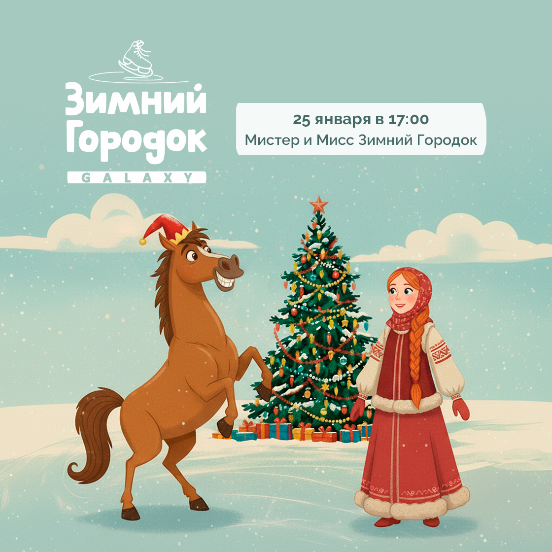 25 января в Зимнем Городке Galaxy!