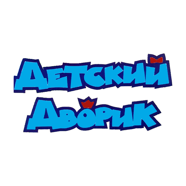 Детский дворик