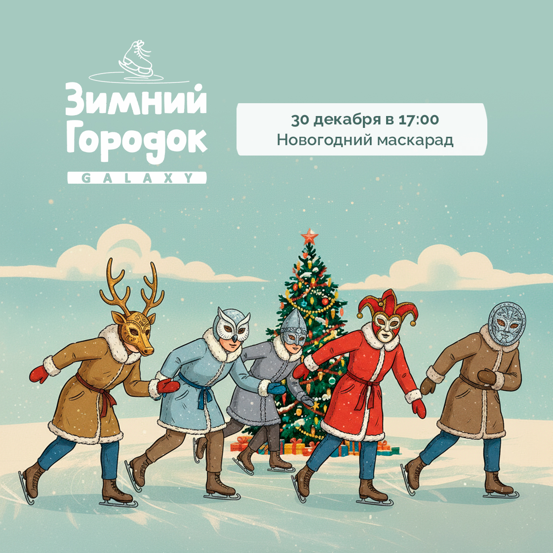 30 декабря в Зимнем Городке Galaxy!