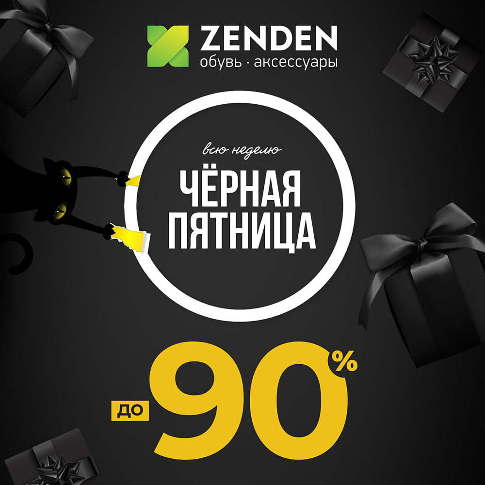 «Черная пятница» в ZENDEN