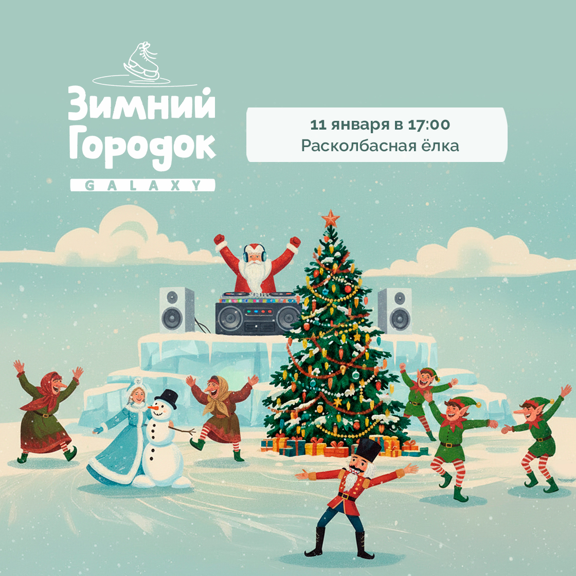 11 января в Зимнем Городке Galaxy!