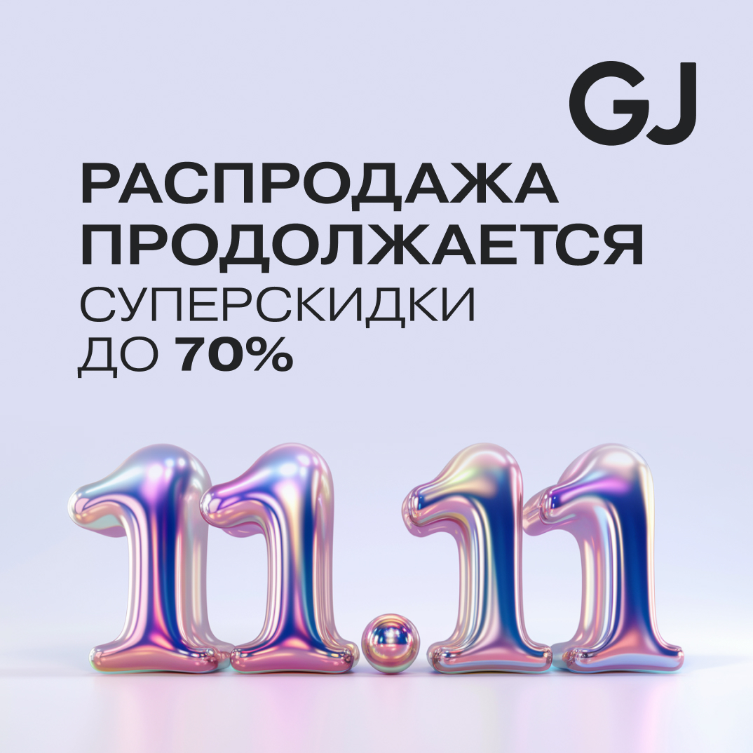 Распродажа 11.11 в Gloria Jeans продолжается!