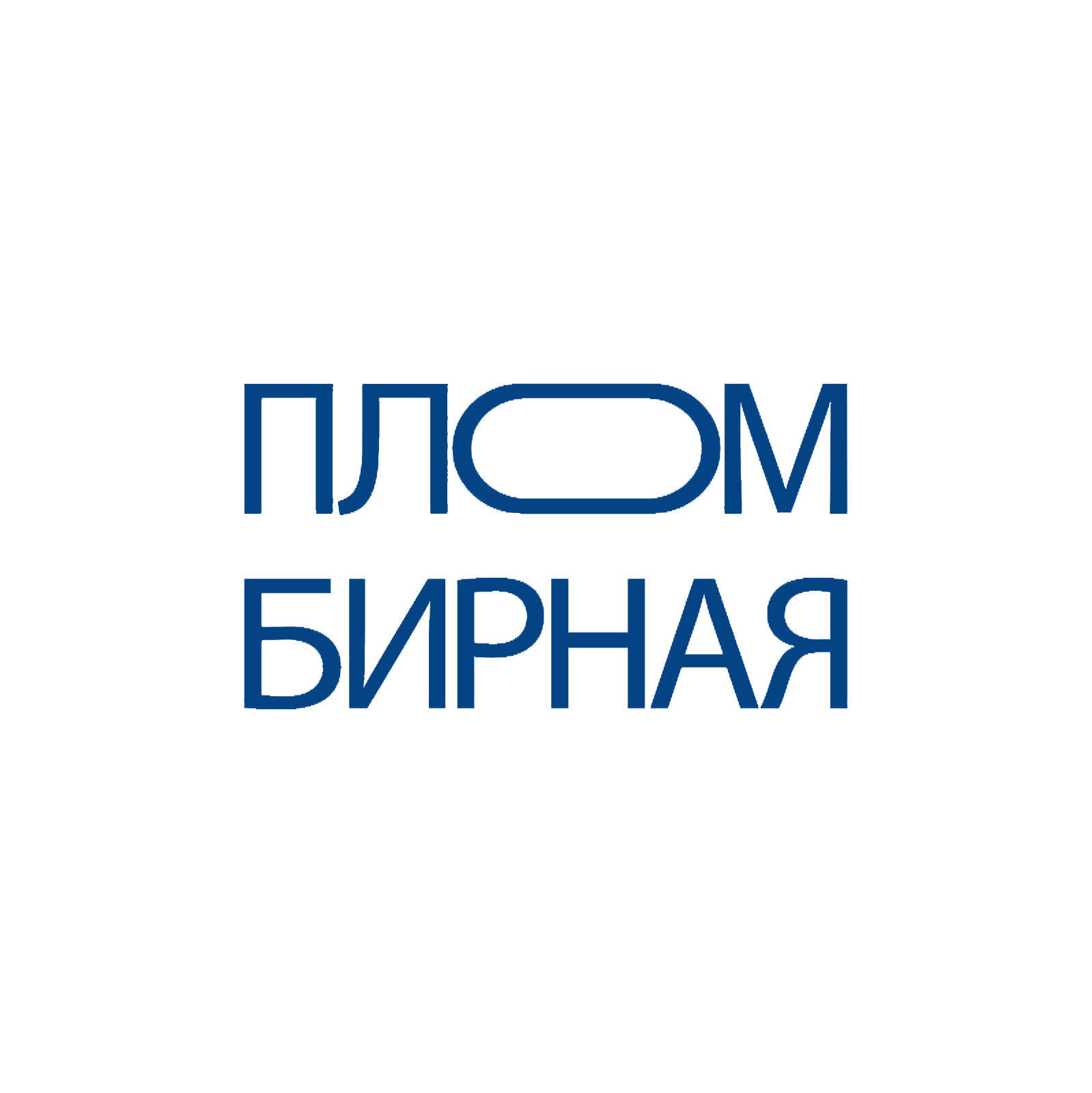 Пломбирная