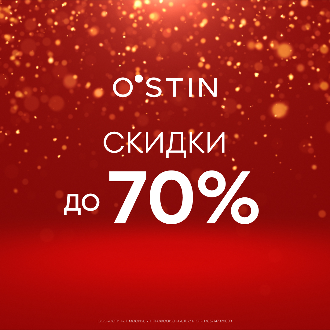 НОВЫЙ ГОД в O’STIN