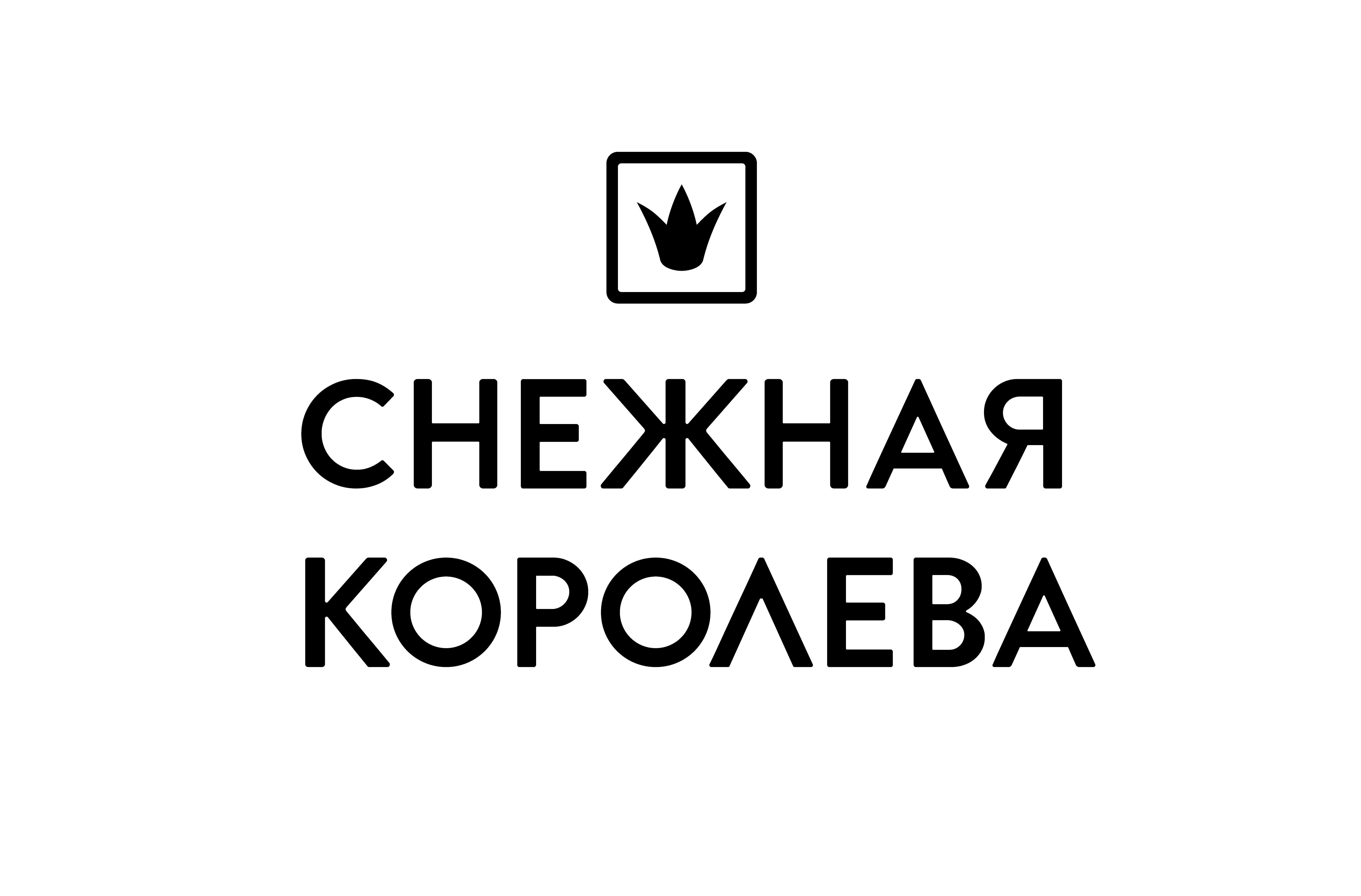 Снежная королева