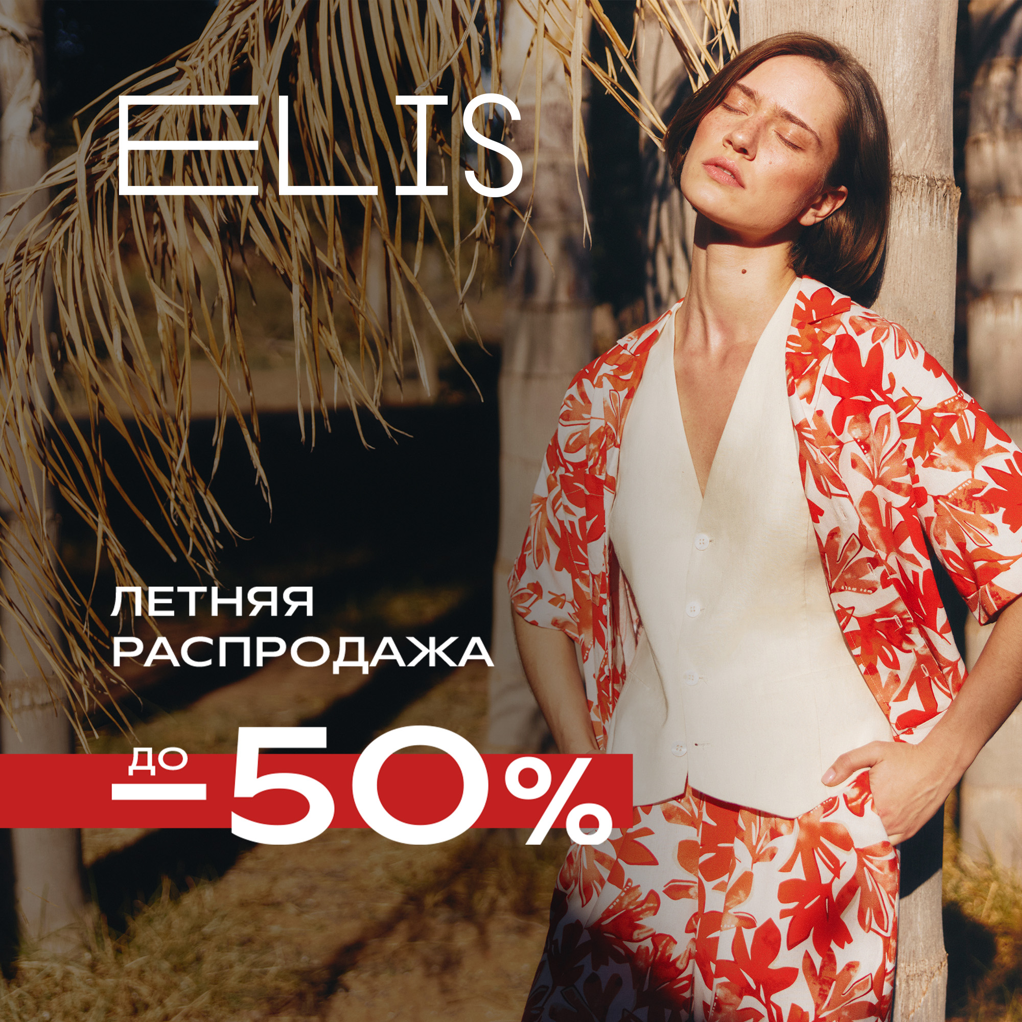 РАСПРОДАЖА в ELIS набирает обороты