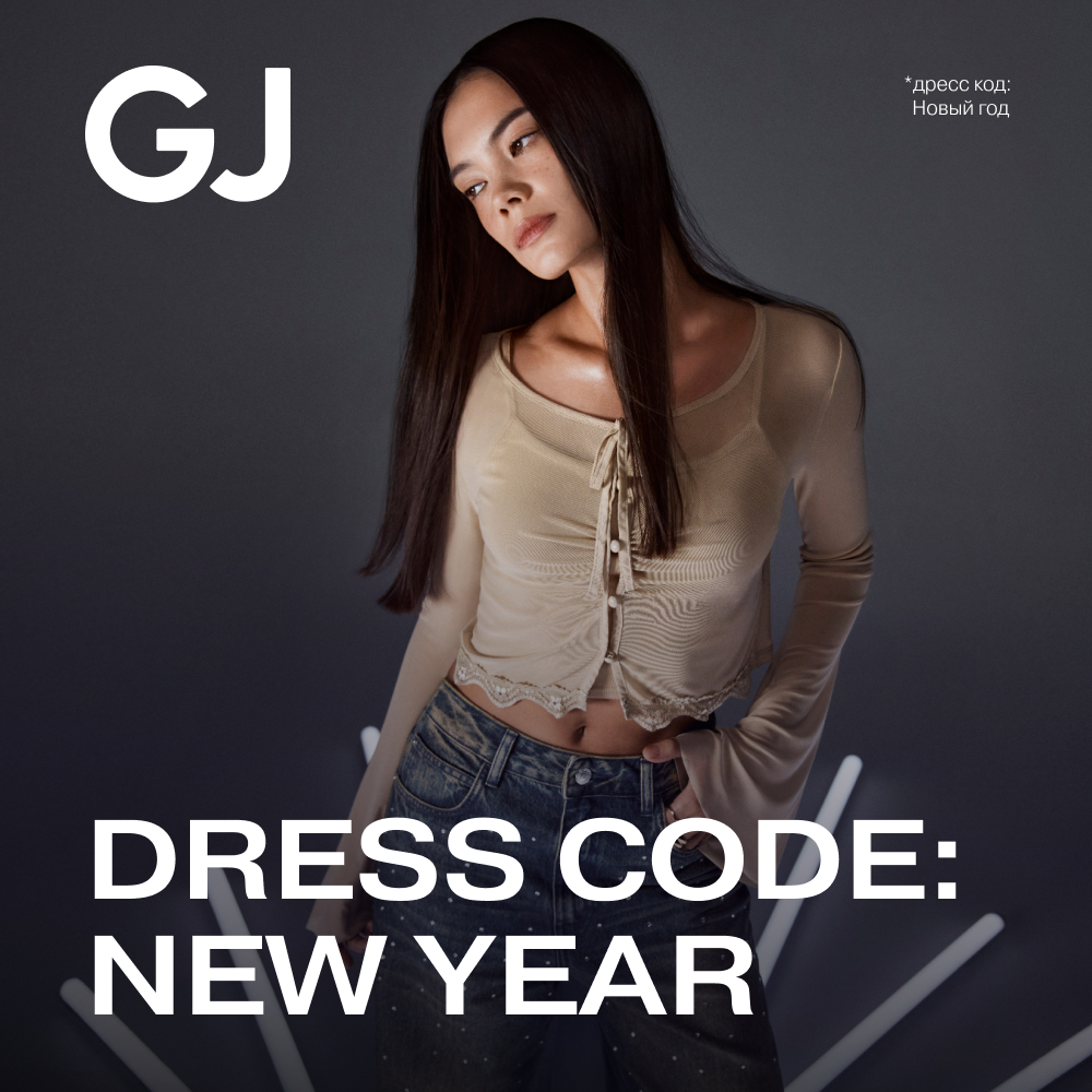 Праздничная коллекция DRESS CODE: NEW YEAR для девушек и парней от Ready! Steady! Go! 