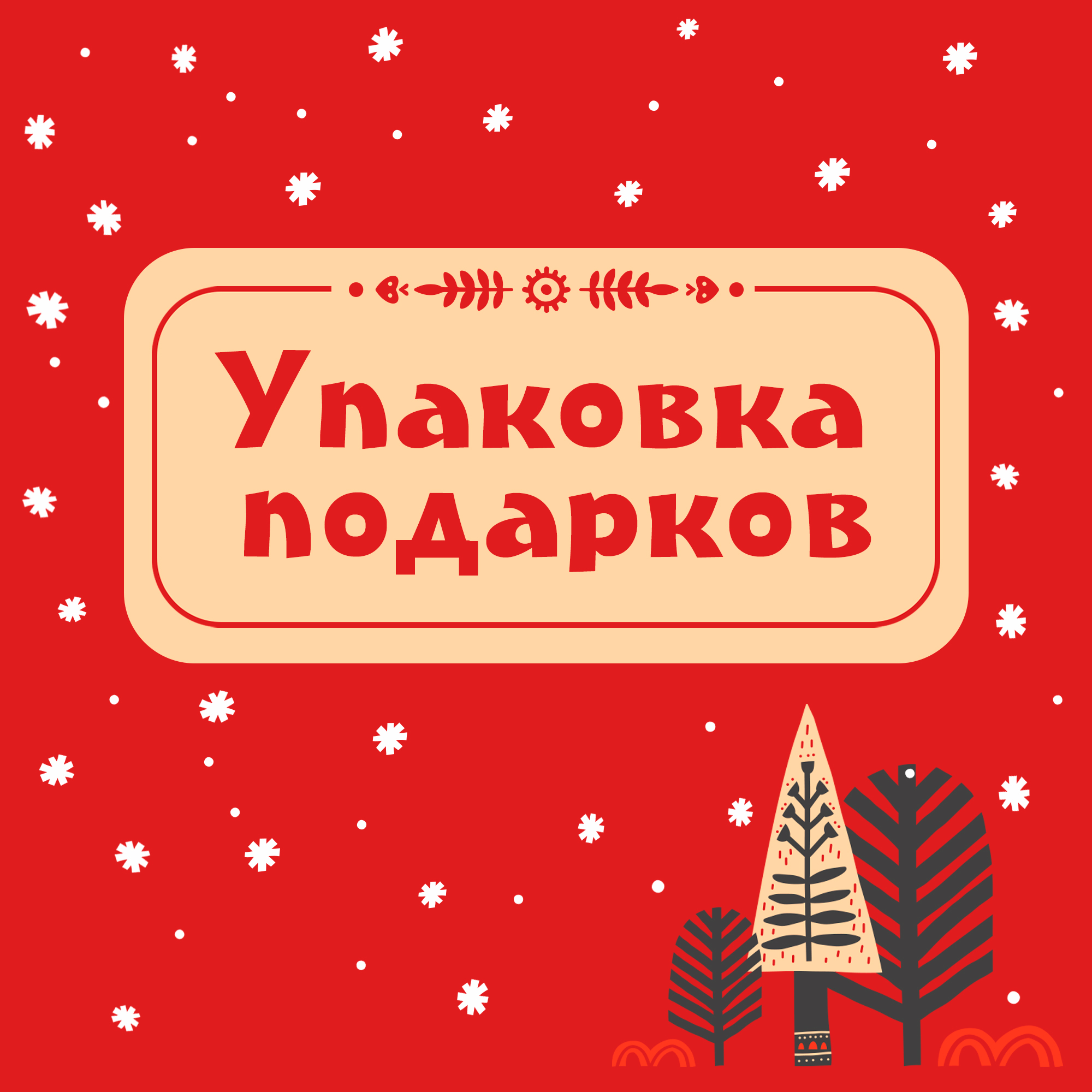 Бесплатная упаковка подарков в ТРЦ Ривьера