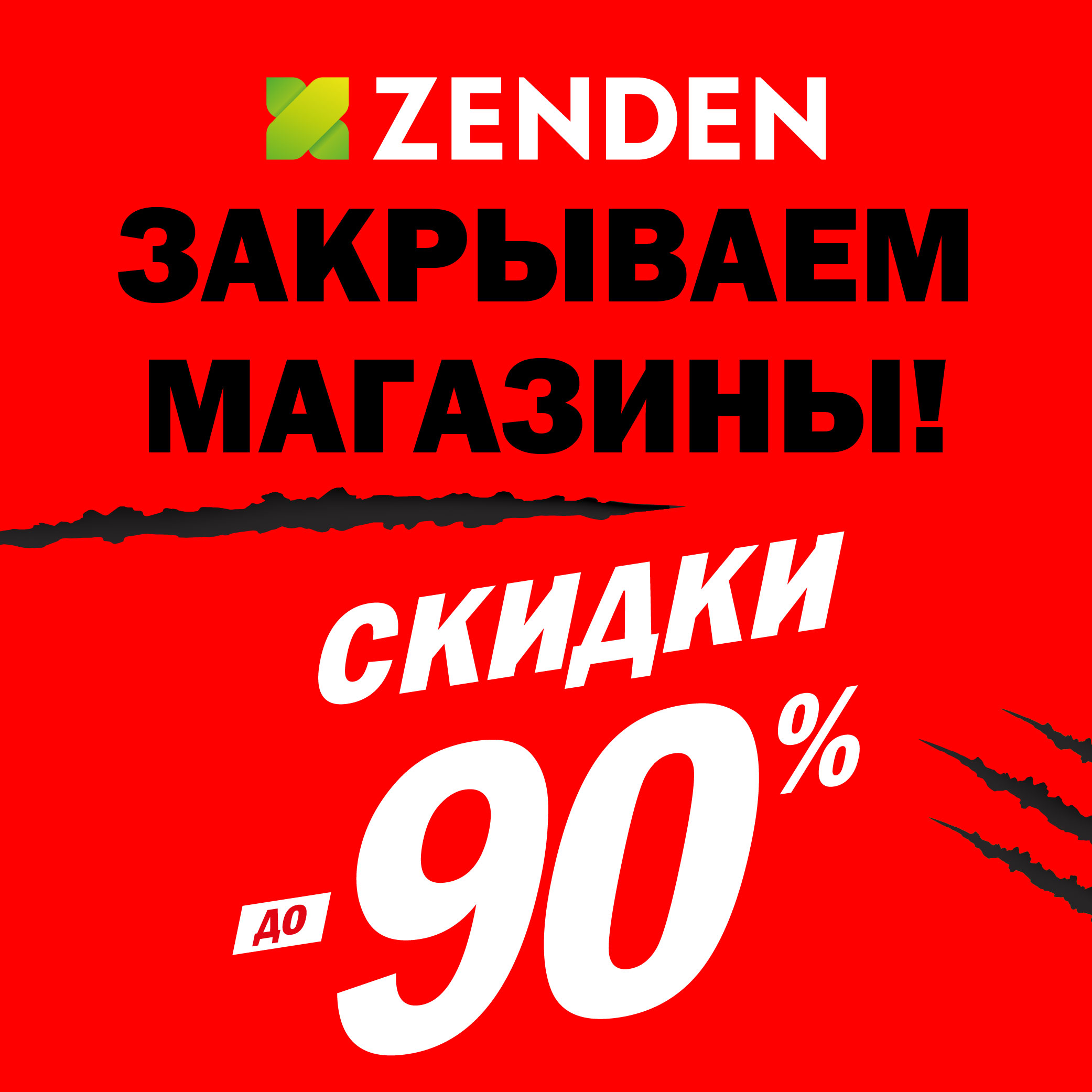 Закрытие магазинов ZENDEN!