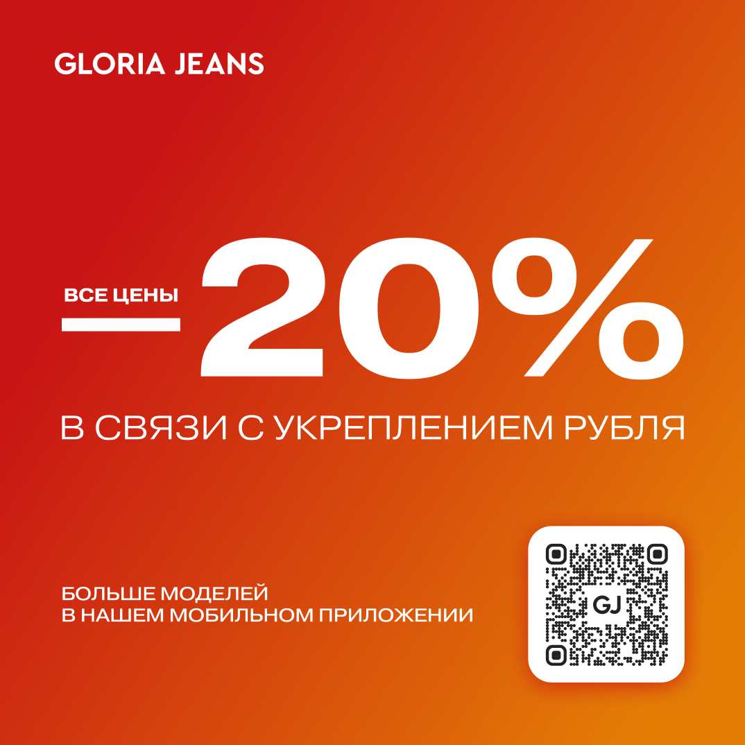 Снижение цен в Gloria Jeans!