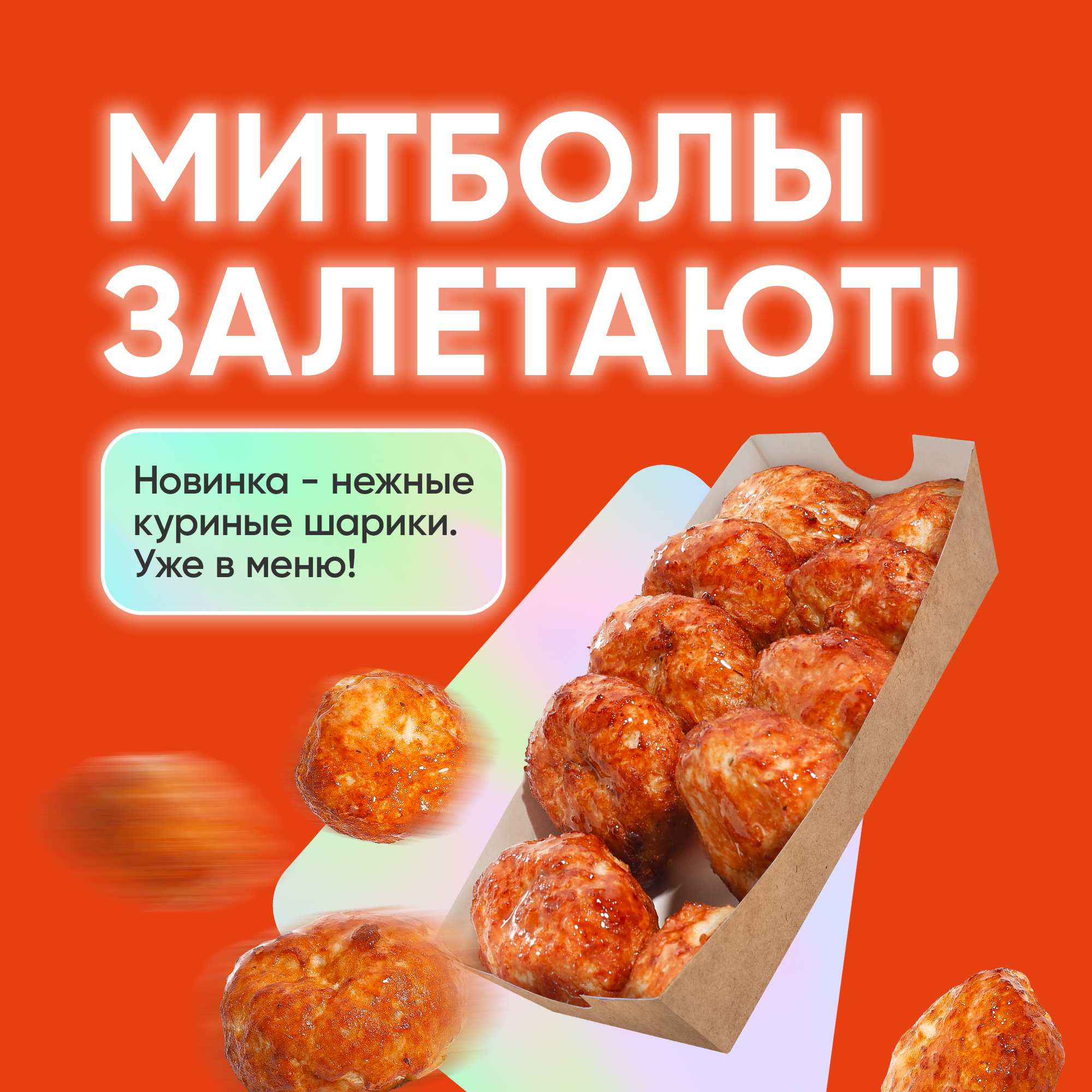 «Митболы» в «Грильнице»