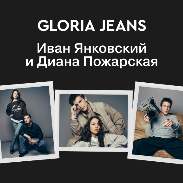 Gloria Jeans запускает кампанию с Иваном Янковским и Дианой Пожарской