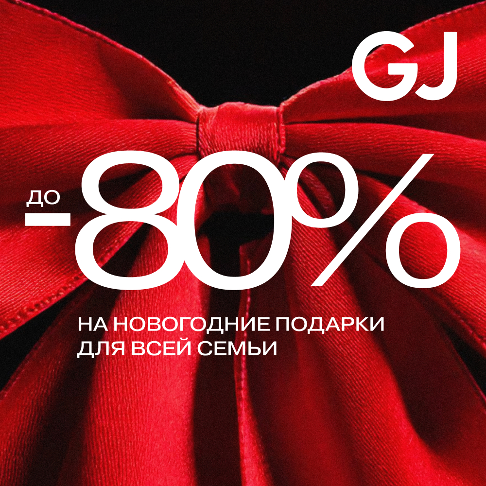 Новогодние подарки для всей семьи со скидками до 80% в Gloria Jeans!   