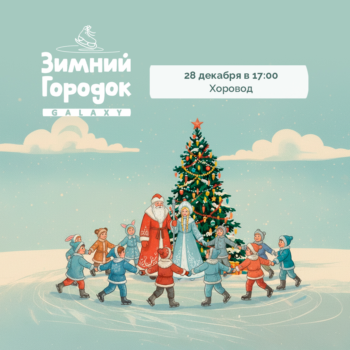 28 декабря в Зимнем Городке Galaxy!