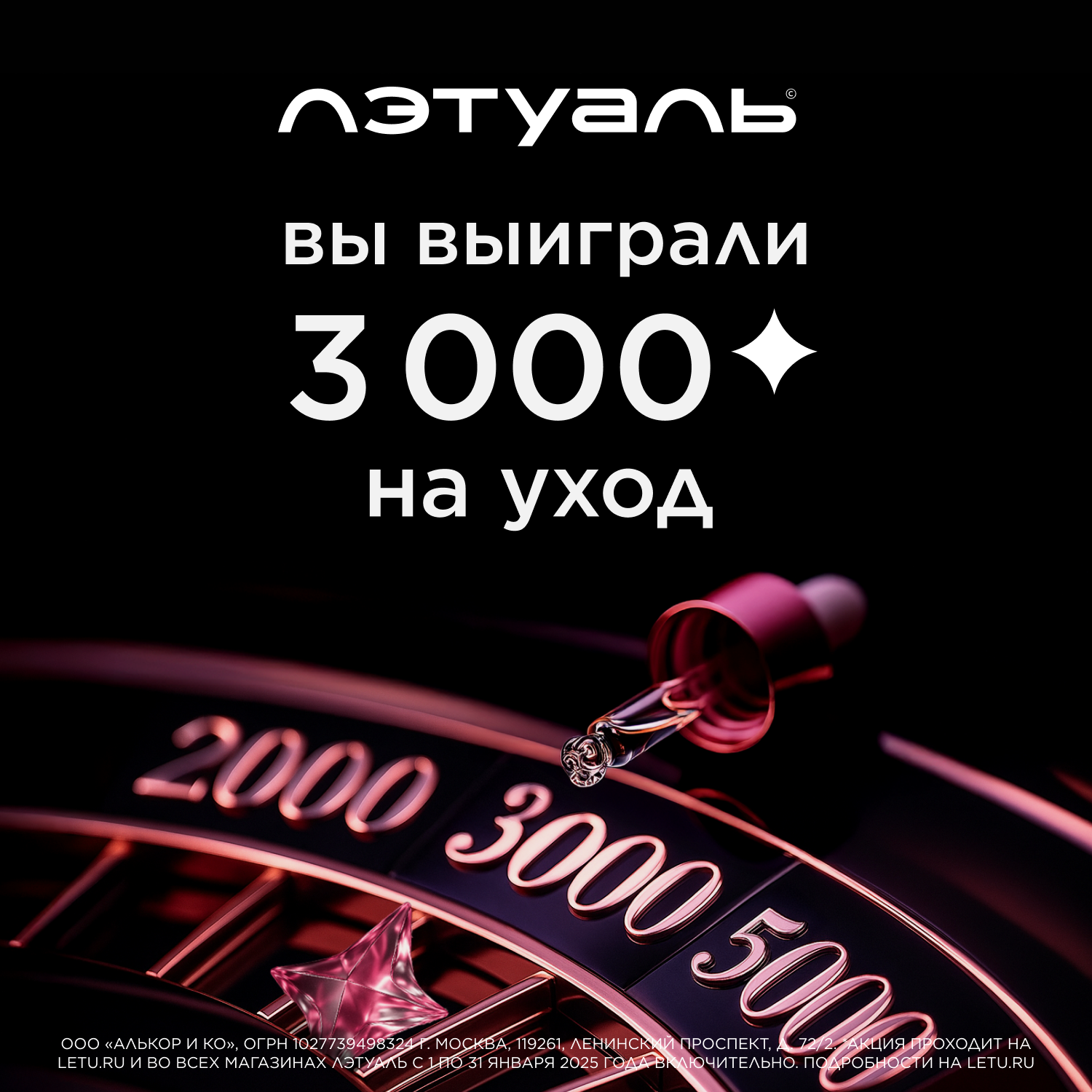3 000 бонусов на уход в «Лэтуаль»
