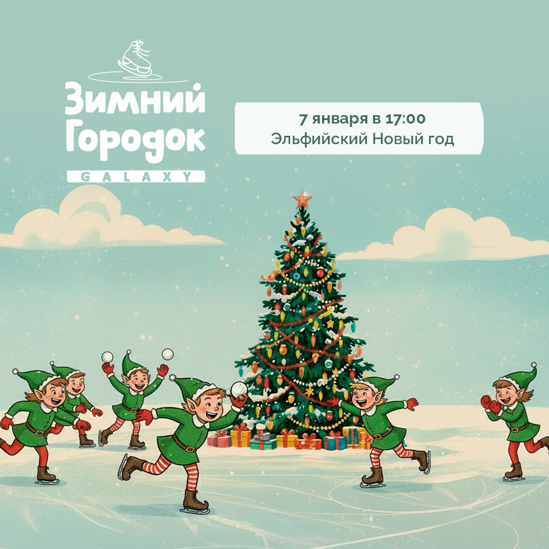 7 января в Зимнем Городке Galaxy!