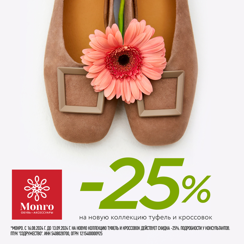 -25% на всю новую коллекцию в MONRO