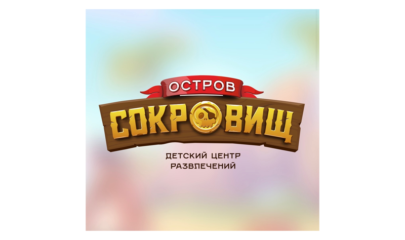 Остров Сокровищ