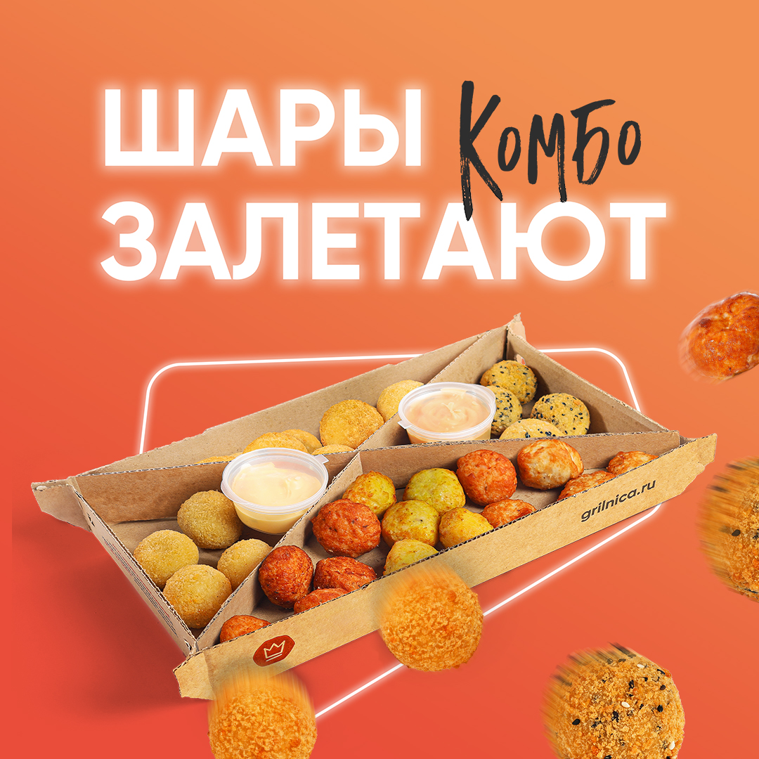 Комбо «Шары залетают» в «Грильнице»