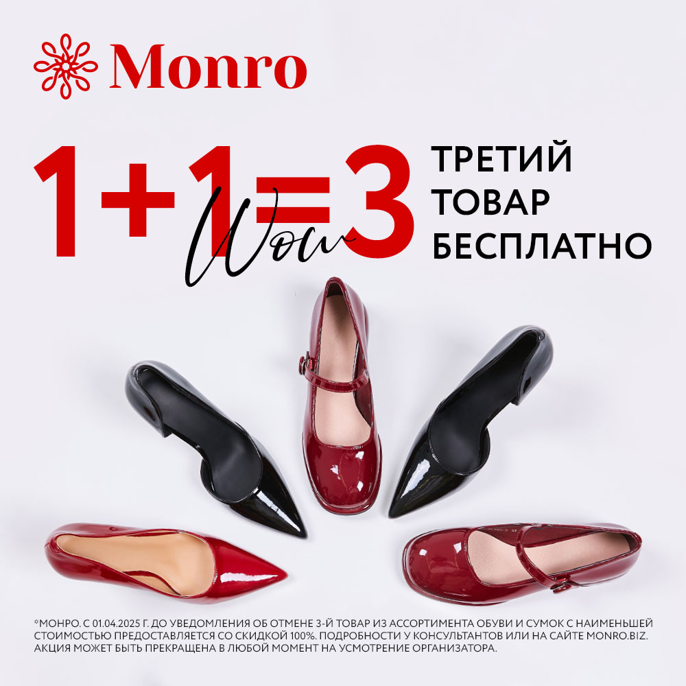 1+1=3 в MONRO