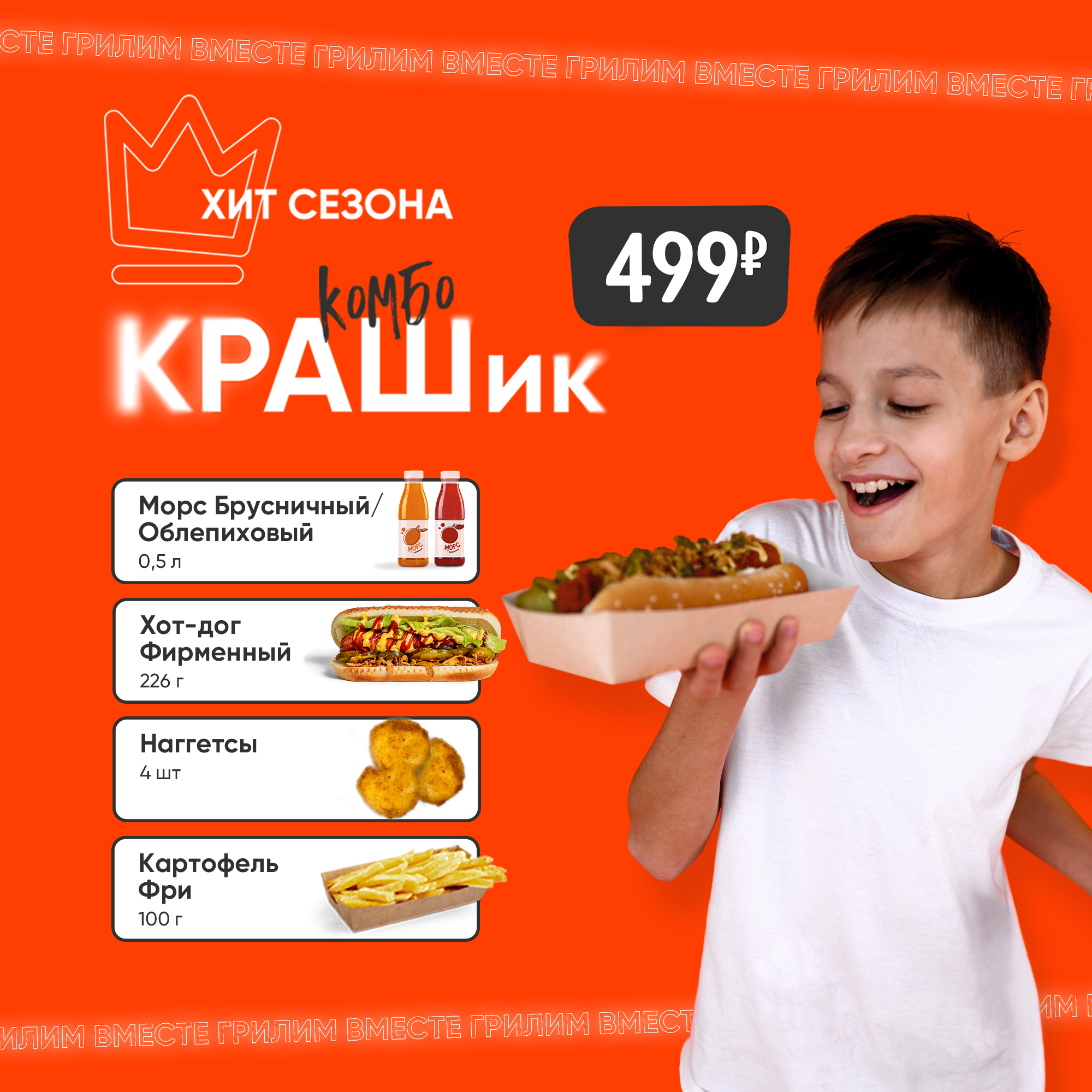 Комбо КРАШик в «Грильнице»