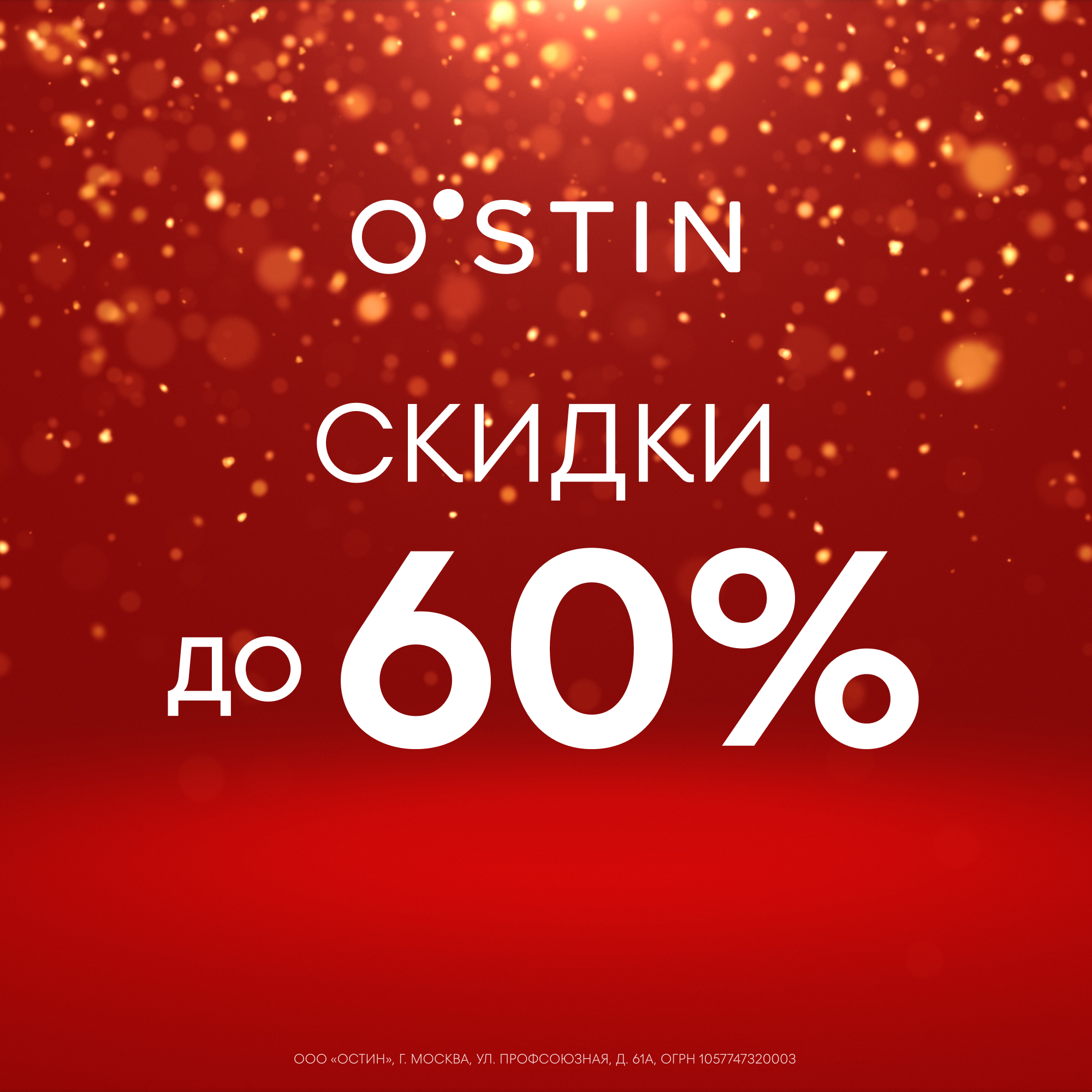 Зимняя распродажа в O’STIN