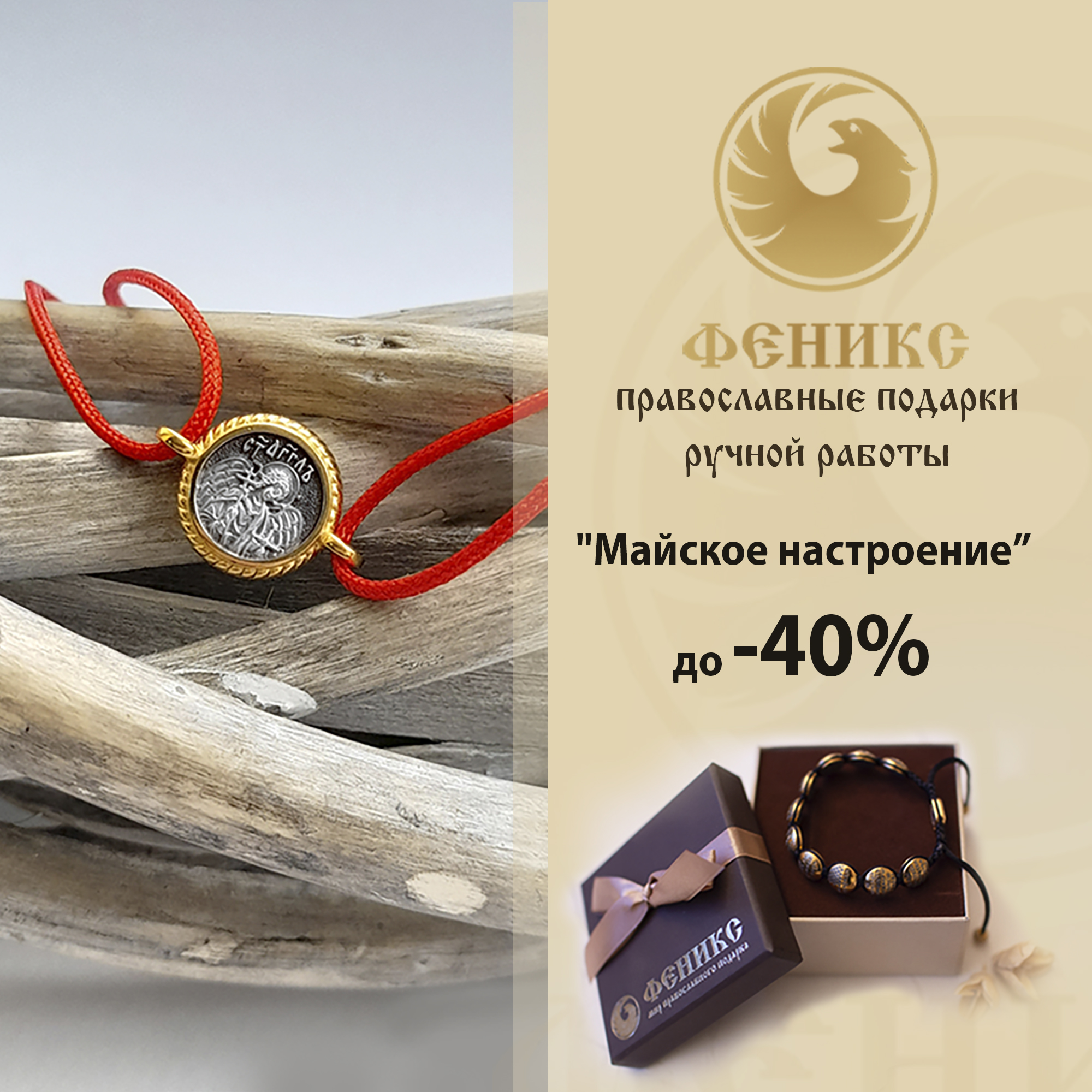 «Майское настроение» в «Феникс»! Скидки до 40%!