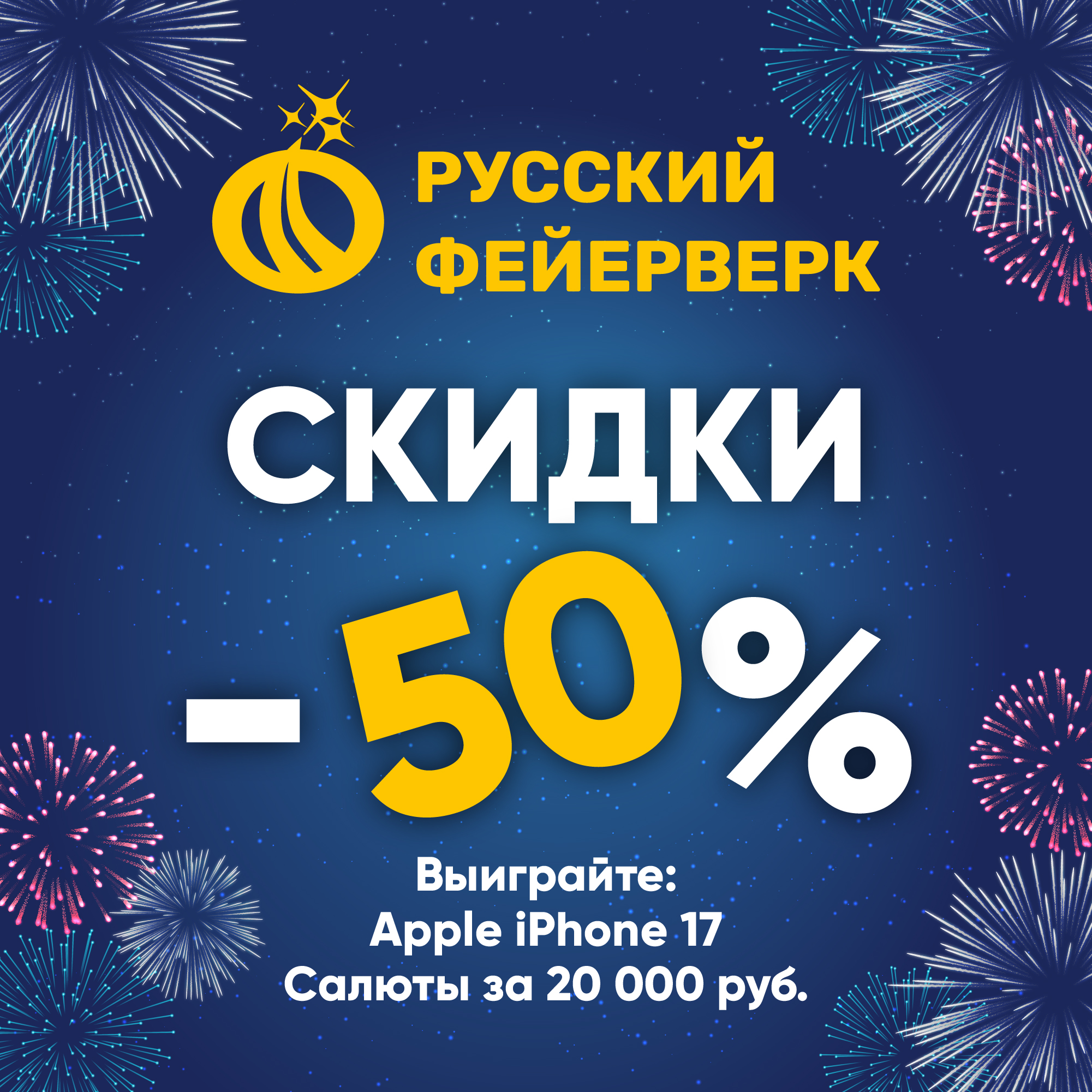 Скидки 50% в Русском фейерверке.