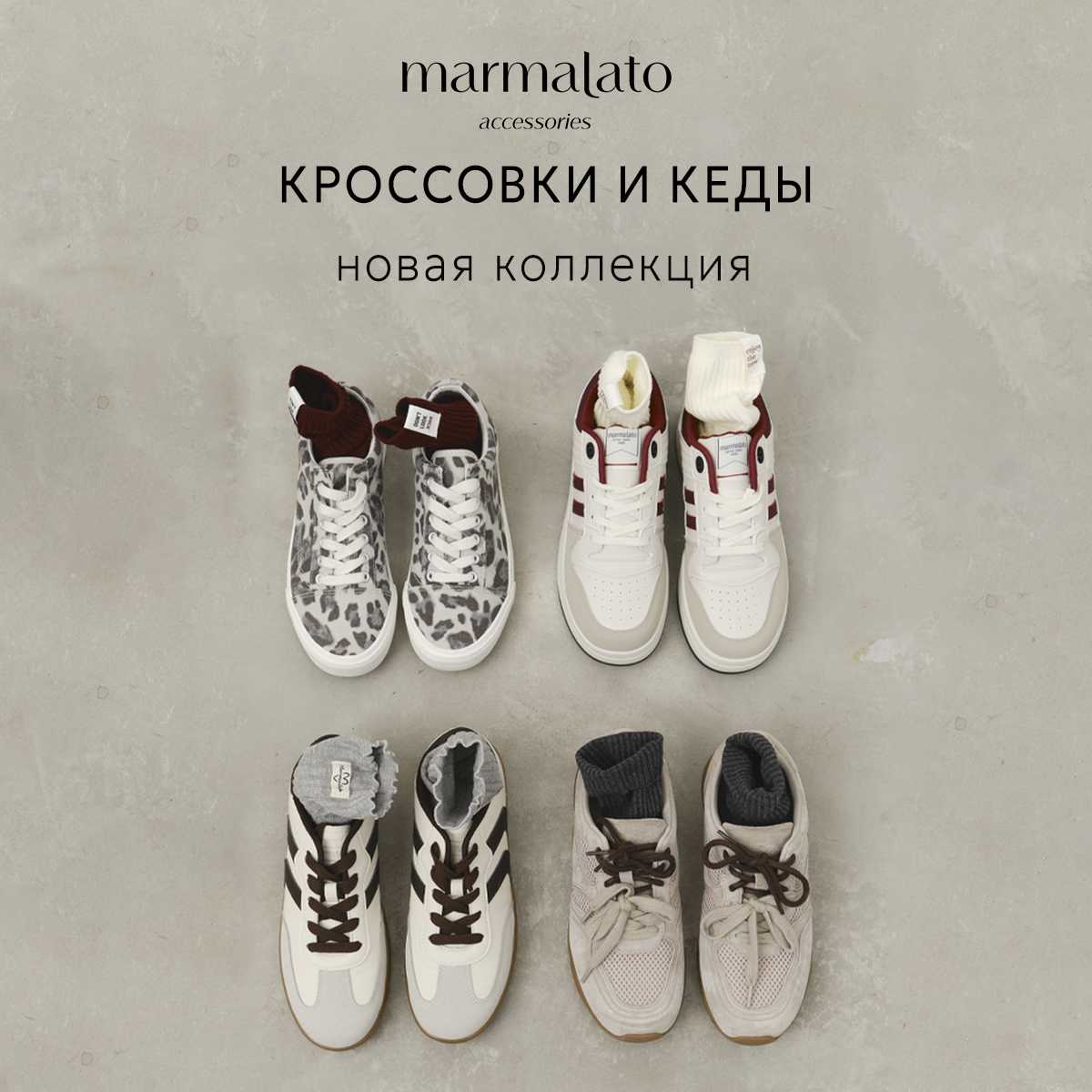 Кроссовки и кеды – новинки в Marmalato!