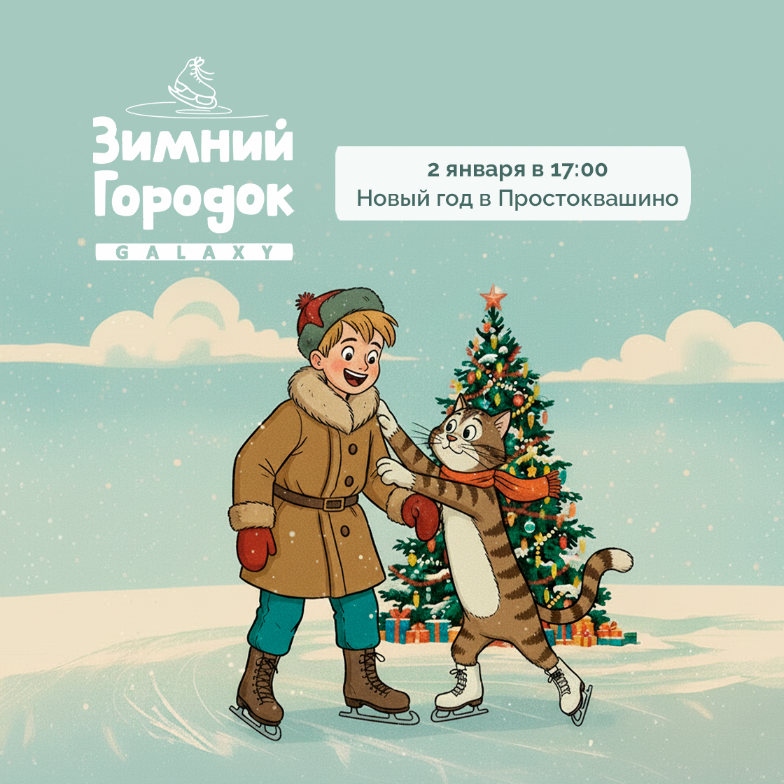 2 января в Зимнем Городке Galaxy!