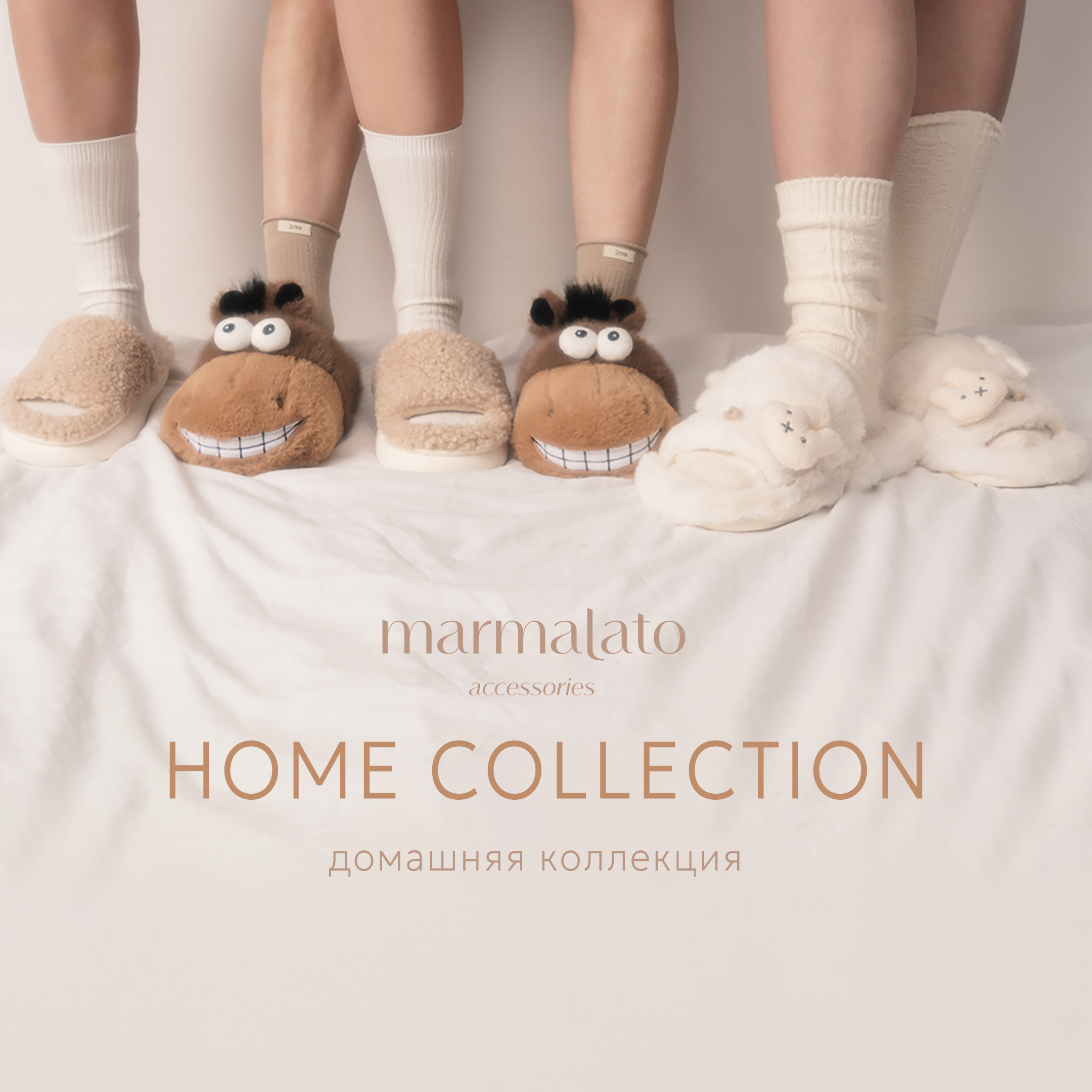 Милые тапочки — для себя и в подарок в Marmalato